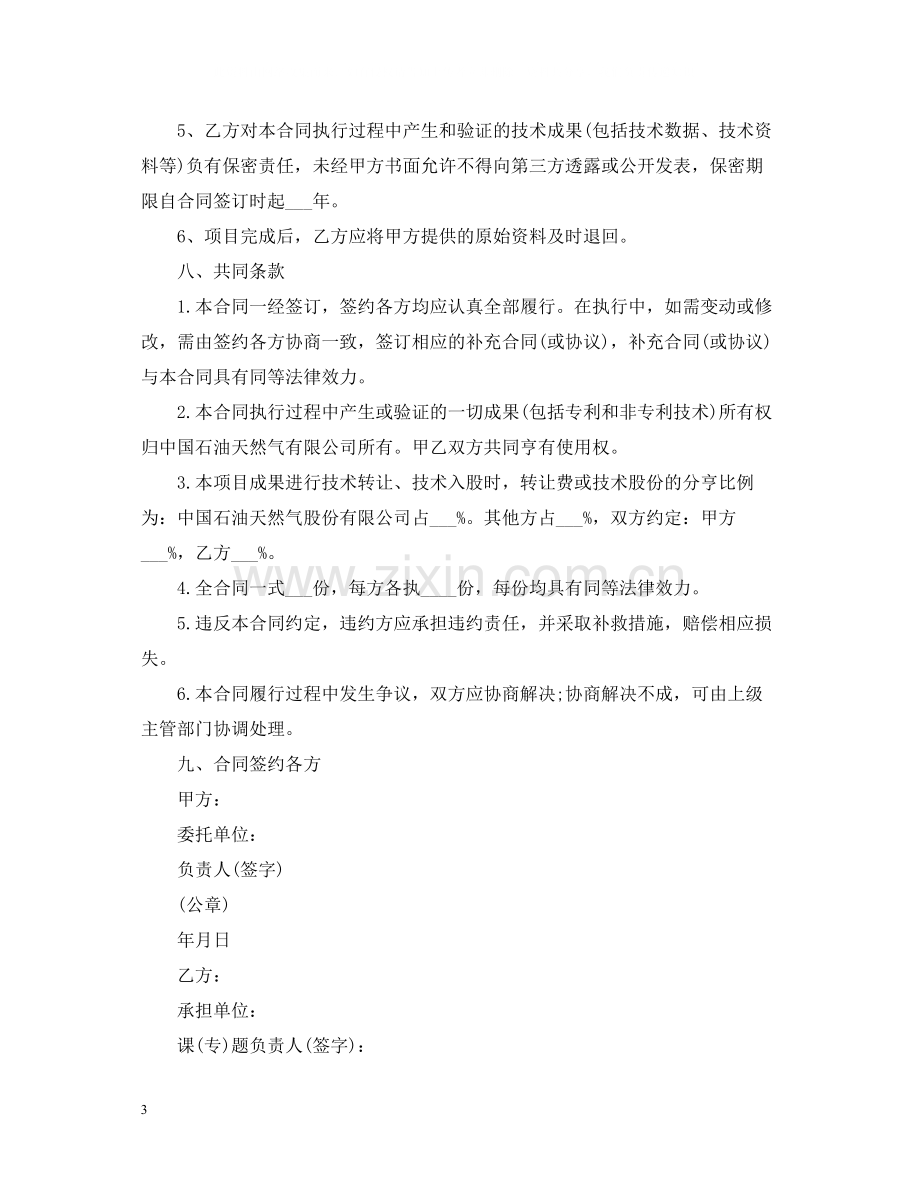 技术开发委托合同范本2.docx_第3页