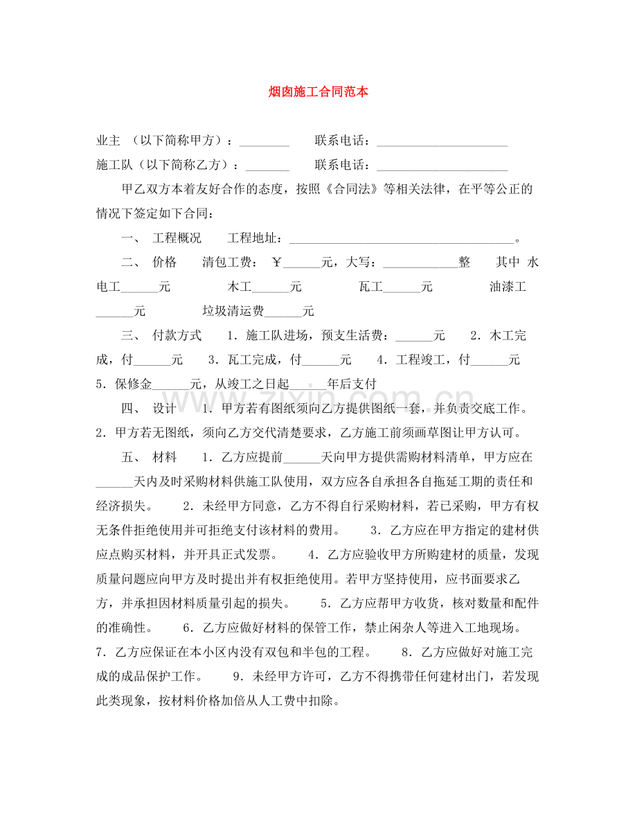 烟囱施工合同范本.docx_第1页