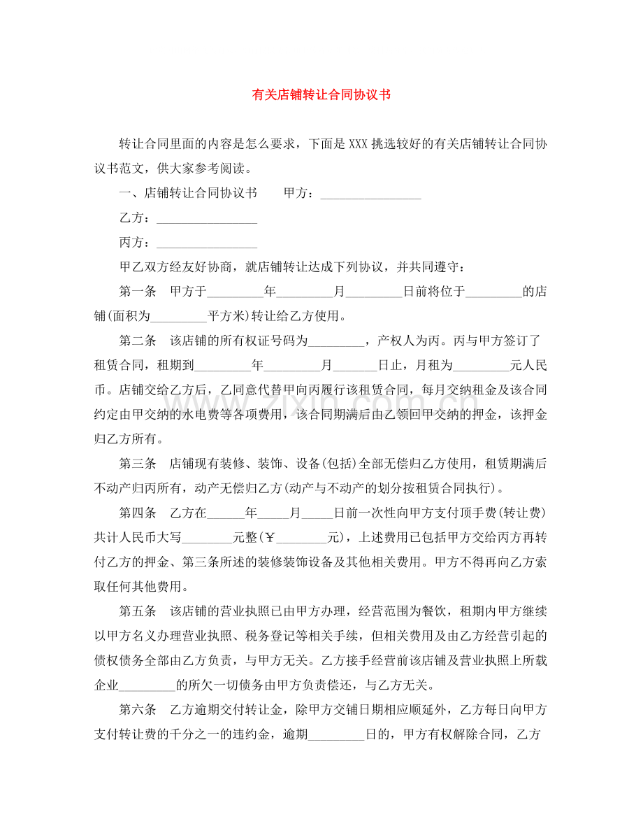 有关店铺转让合同协议书.docx_第1页