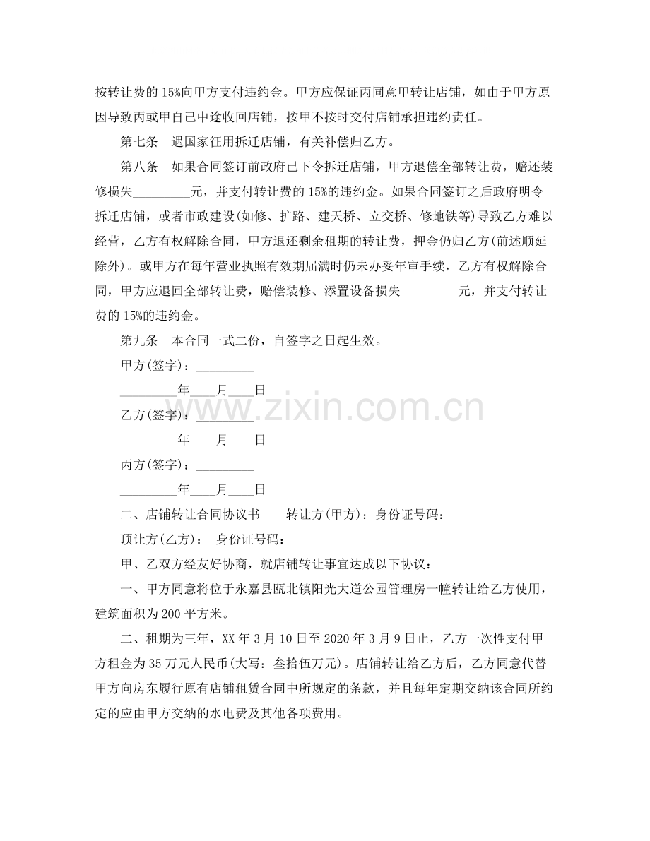 有关店铺转让合同协议书.docx_第2页