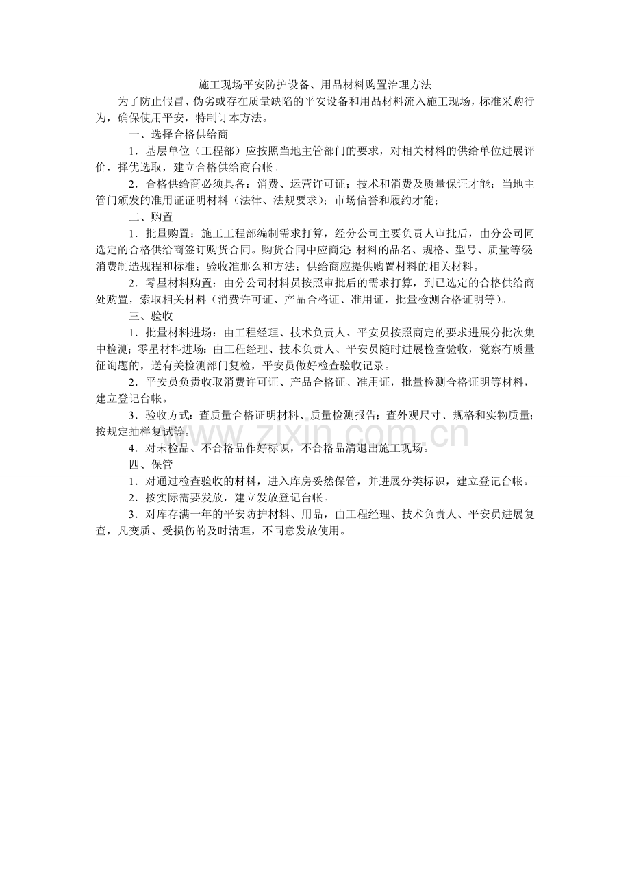 施工现ۥ场安全防护设施、用品材料购置管理办法.doc_第1页