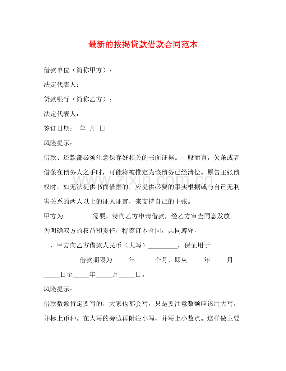 的按揭贷款借款合同范本.docx_第1页