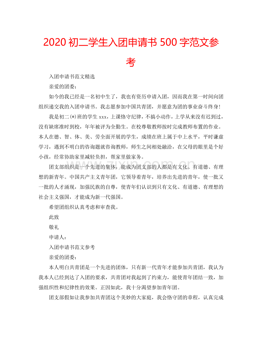 2024初二学生入团申请书500字范文参考.doc_第1页