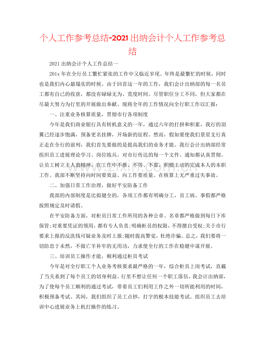 个人工作参考总结-2024出纳会计个人工作参考总结.doc_第1页