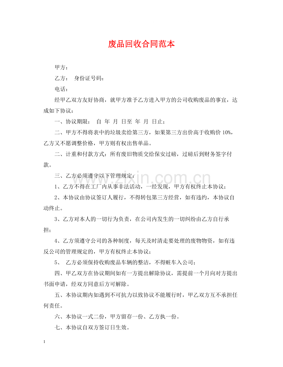 废品回收合同范本.docx_第1页