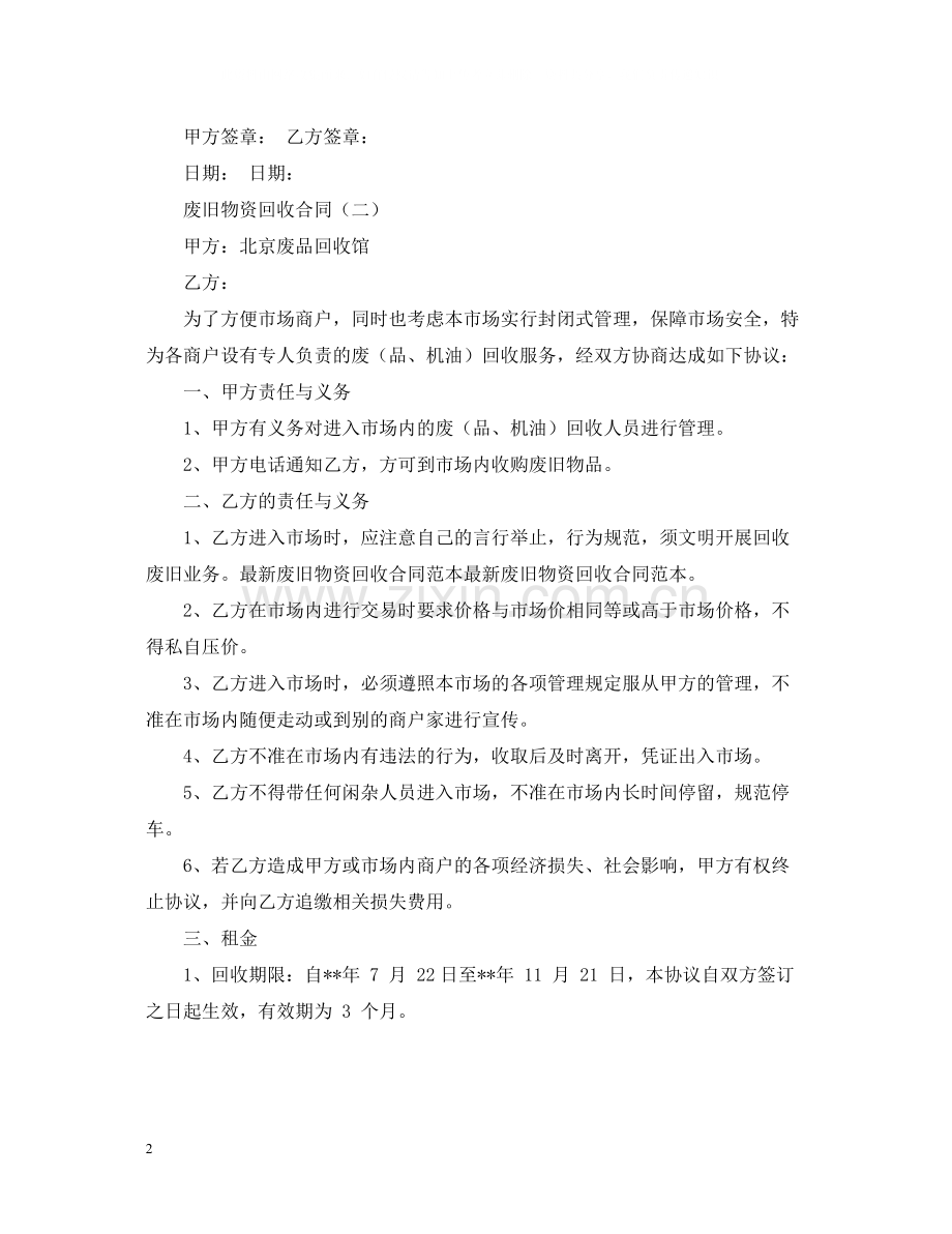 废品回收合同范本.docx_第2页