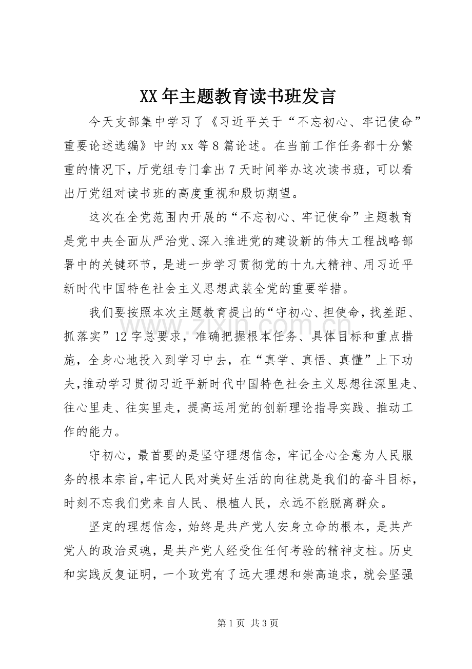 XX年主题教育读书班发言稿.docx_第1页