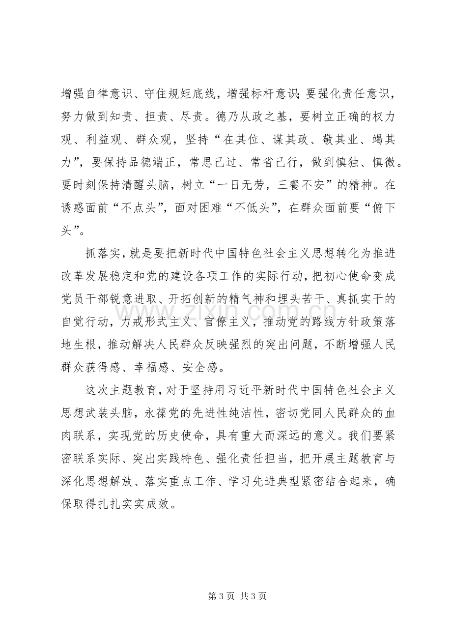 XX年主题教育读书班发言稿.docx_第3页