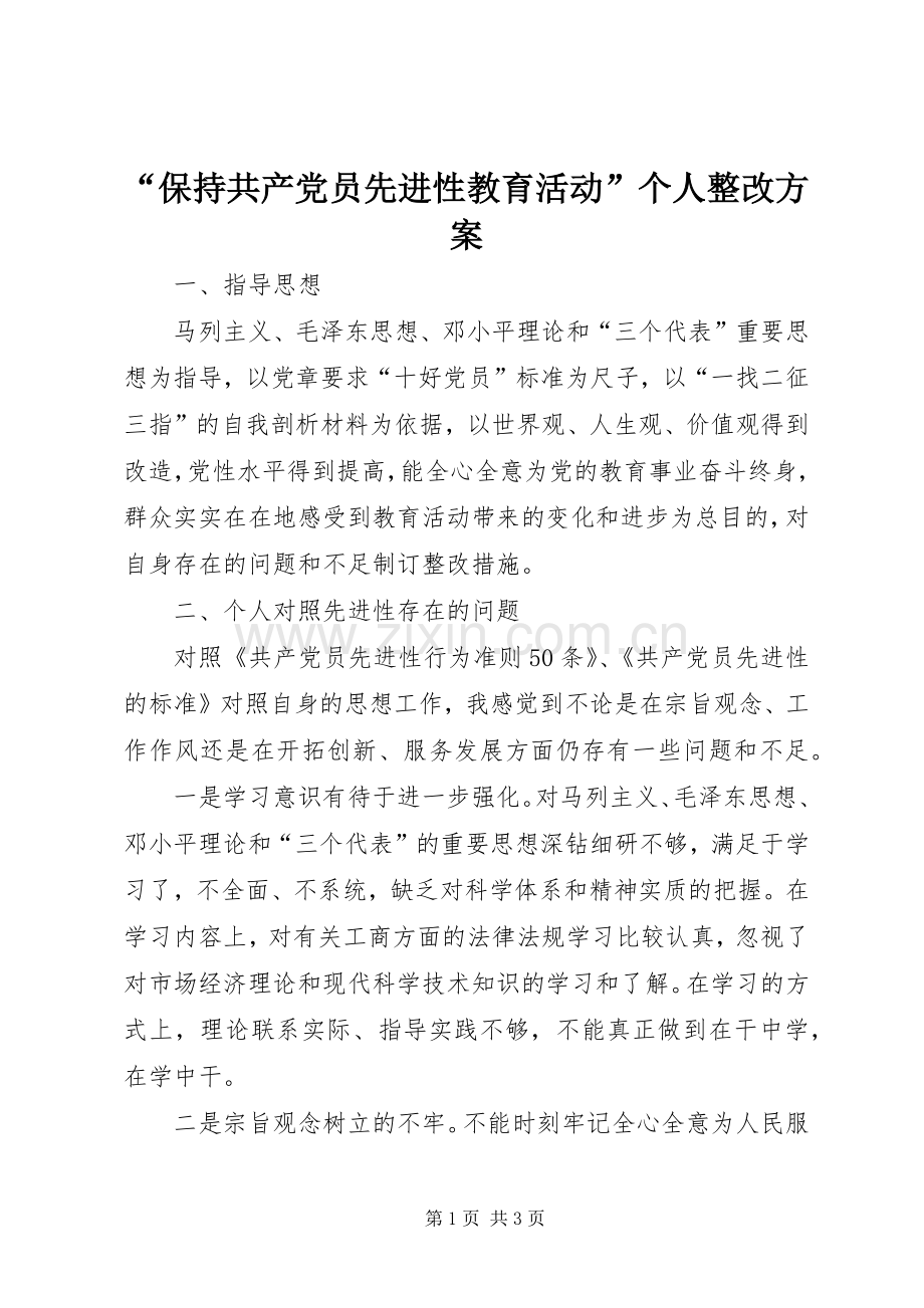 “保持共产党员先进性教育活动”个人整改实施方案 .docx_第1页