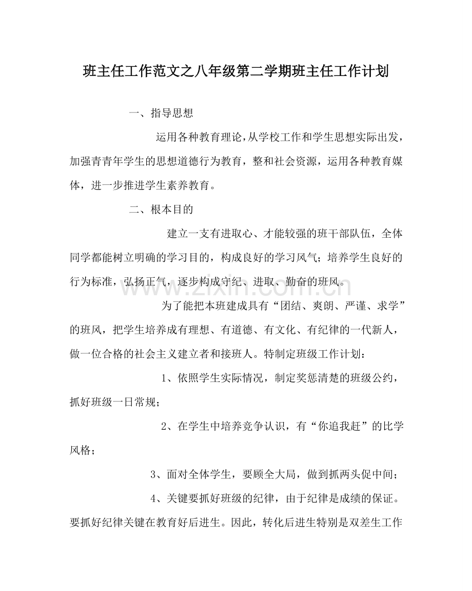 班主任工作范文八年级第二学期班主任工作计划.doc_第1页