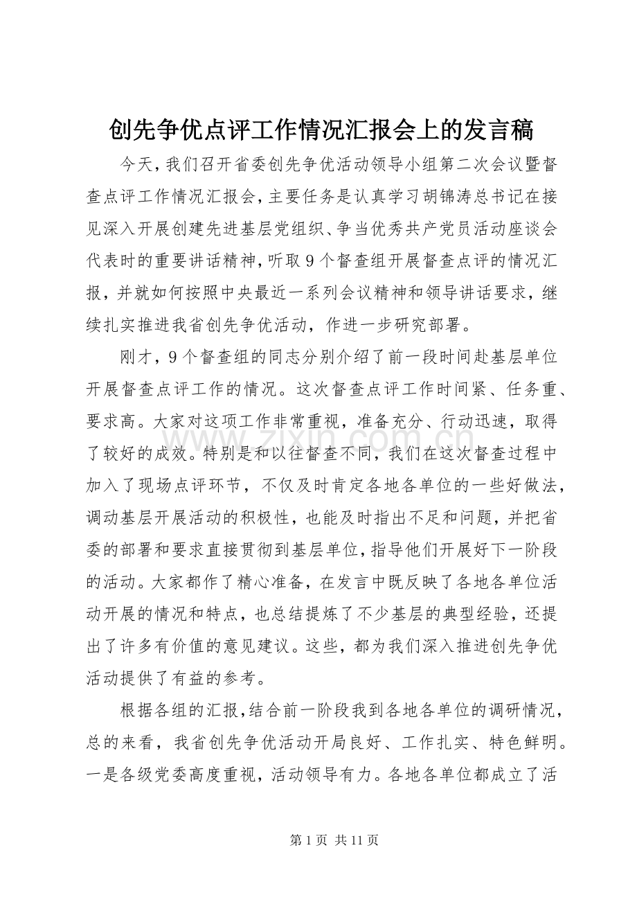 创先争优点评工作情况汇报会上的发言稿.docx_第1页