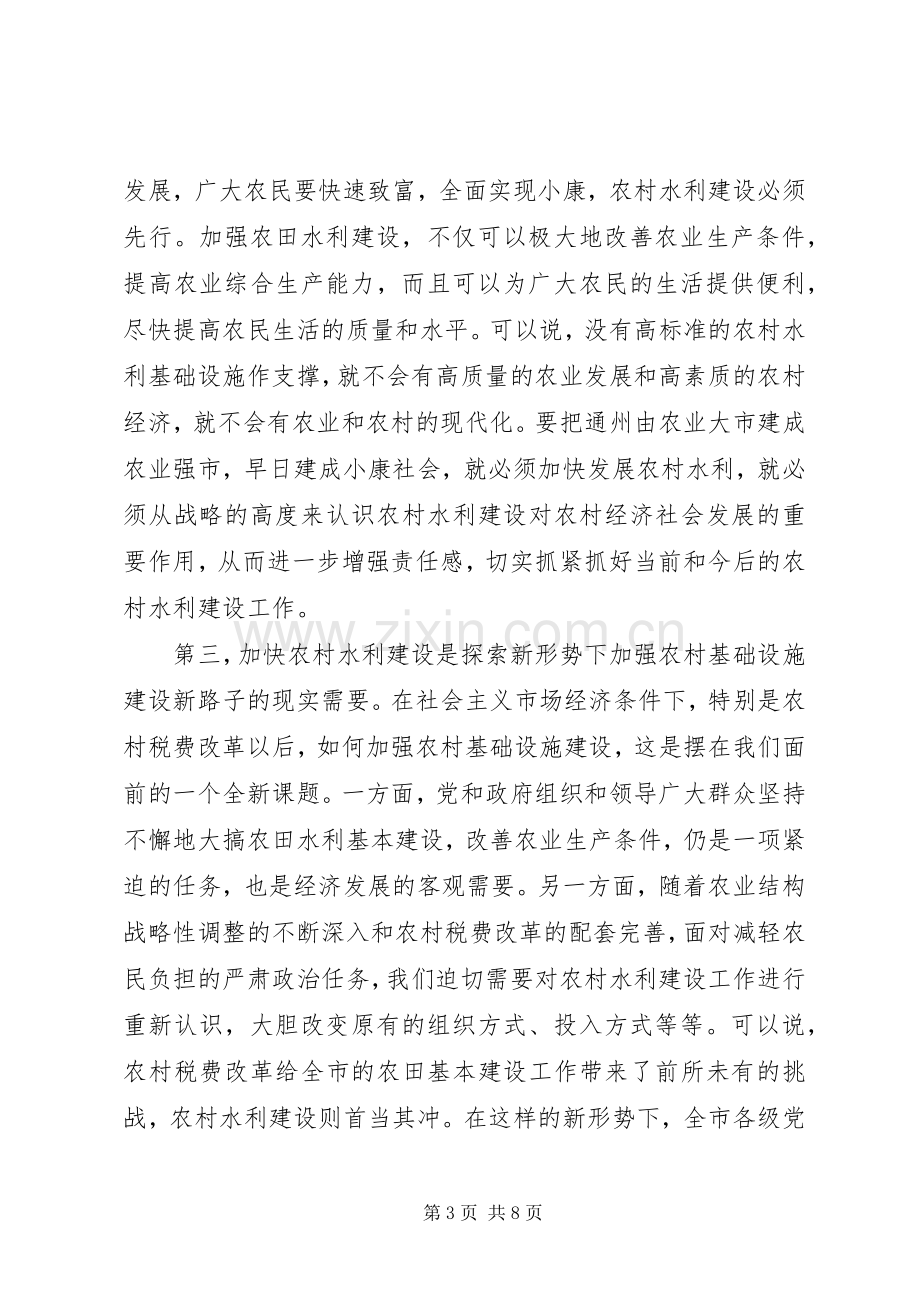 在全市水利建设现场会上的主持稿.docx_第3页