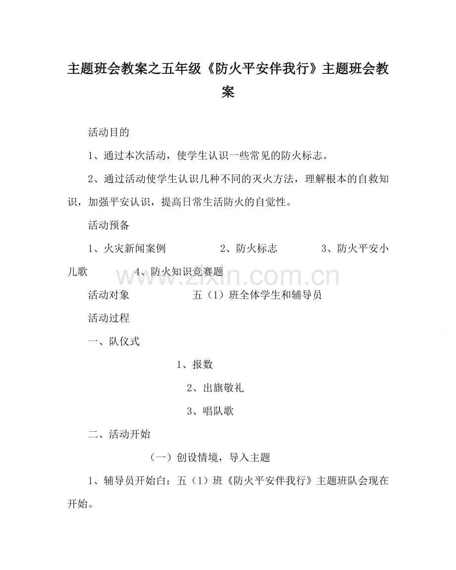 主题班会教案五年级《防火安全伴我行》主题班会教案.doc_第1页