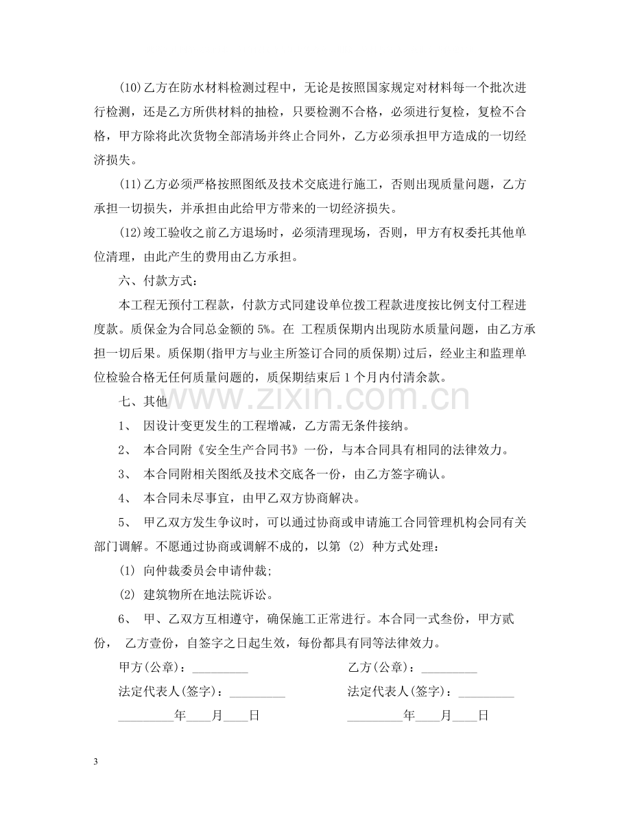 防水劳务合同.docx_第3页