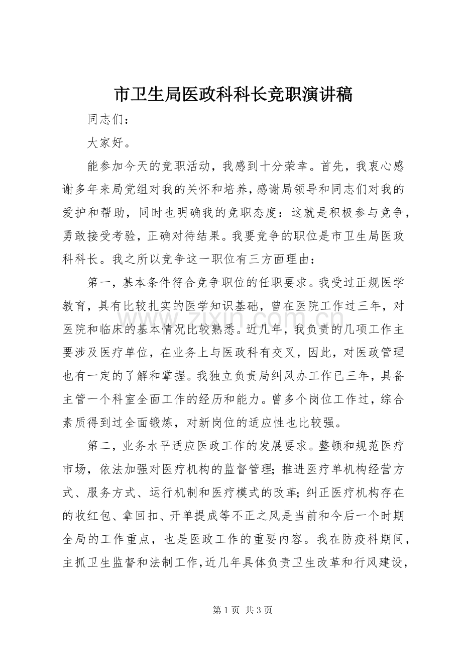 市卫生局医政科科长竞职演讲 (2).docx_第1页