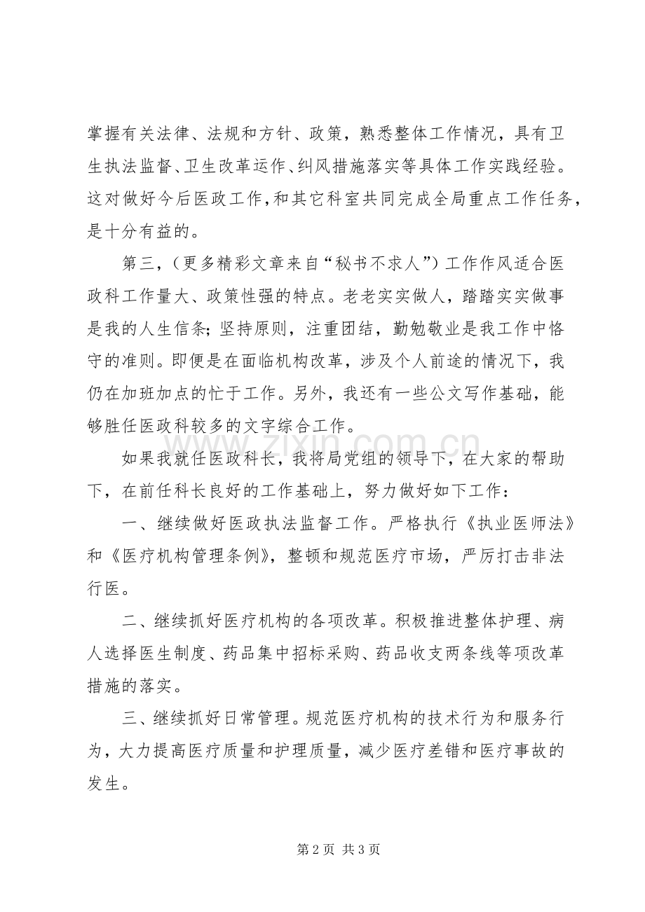 市卫生局医政科科长竞职演讲 (2).docx_第2页