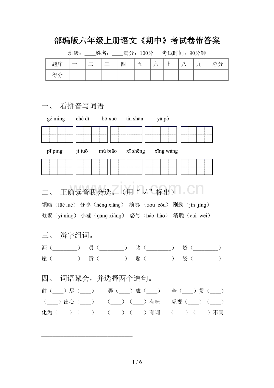 部编版六年级上册语文《期中》考试卷带答案.doc_第1页