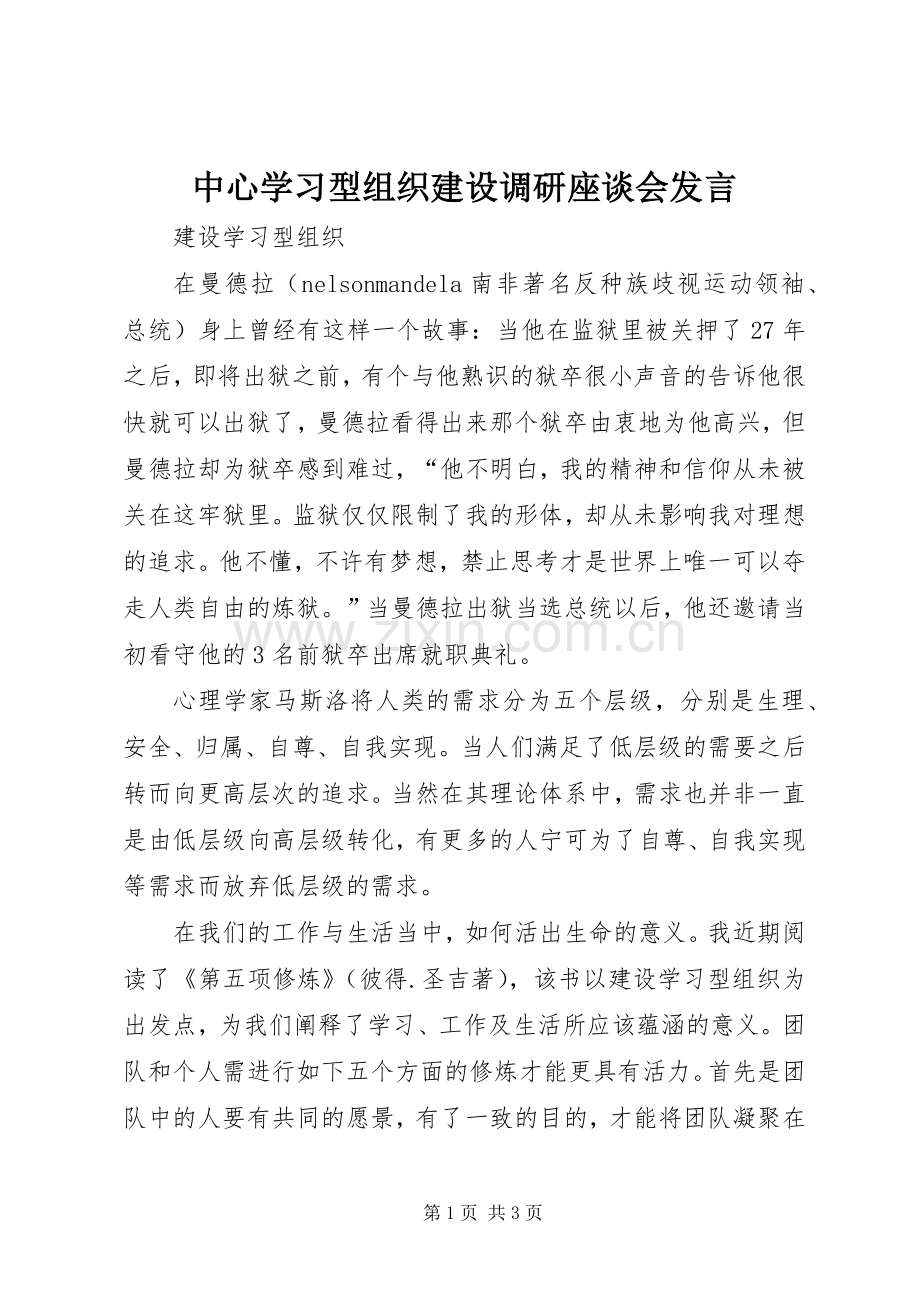 中心学习型组织建设调研座谈会发言稿 (2).docx_第1页