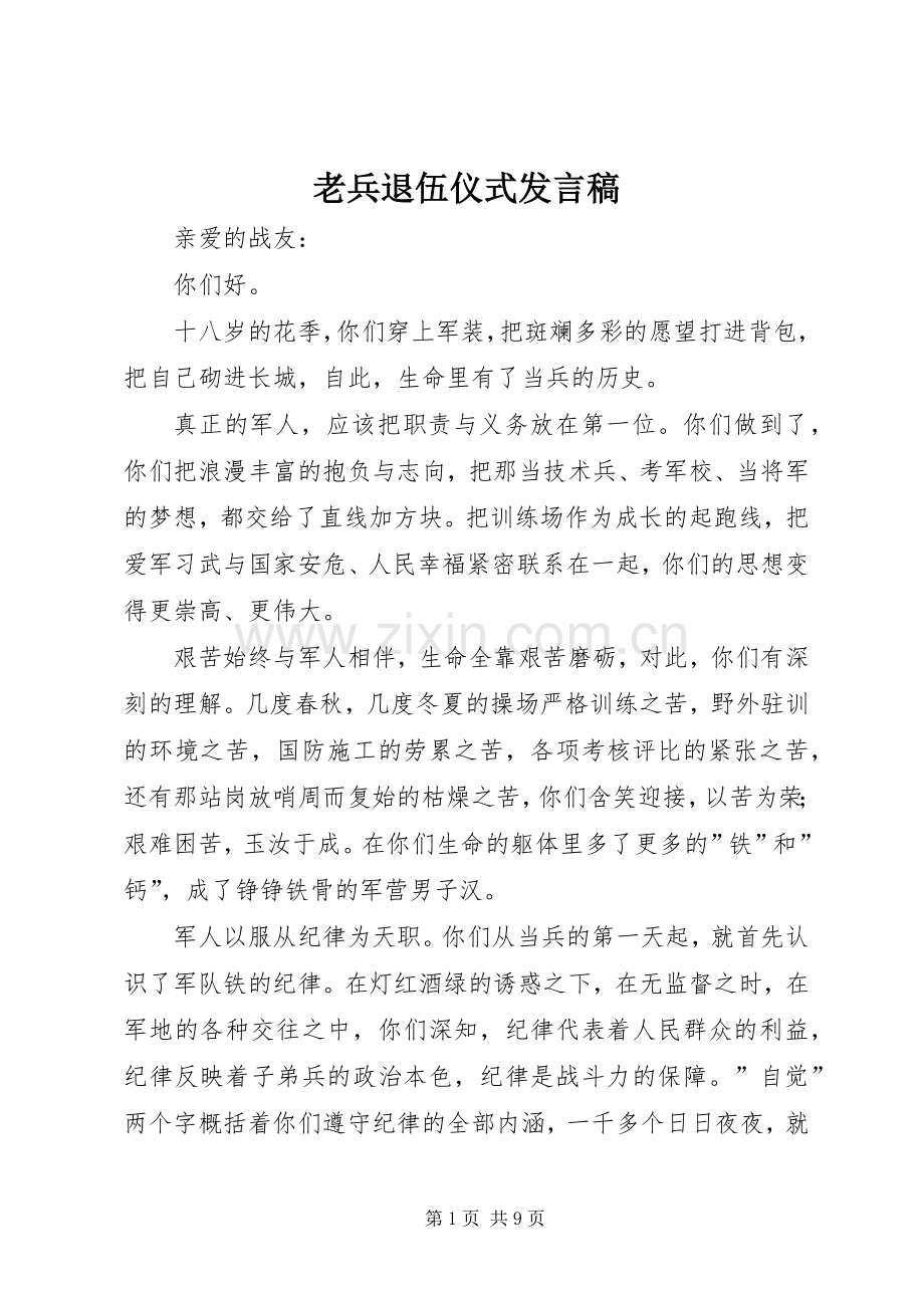 老兵退伍仪式发言_1.docx_第1页