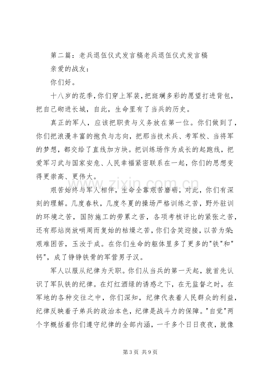 老兵退伍仪式发言_1.docx_第3页