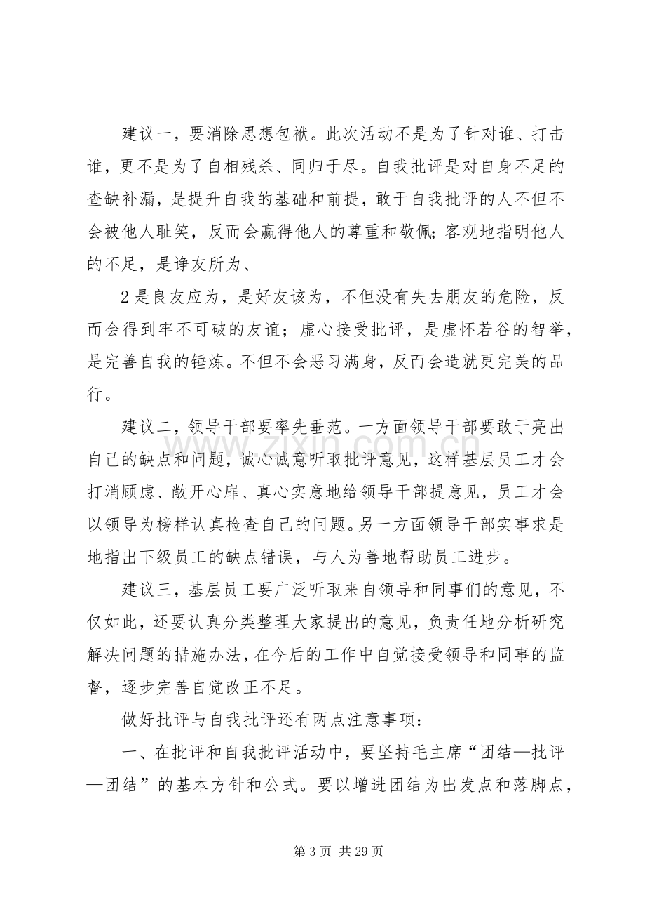 批评与自我批评活动发言稿.docx_第3页