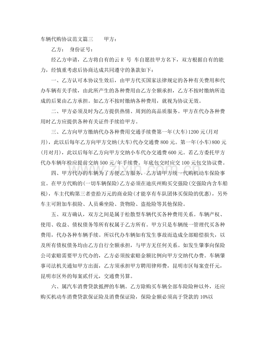 车辆代购协议范本_车辆代购协议书.docx_第3页