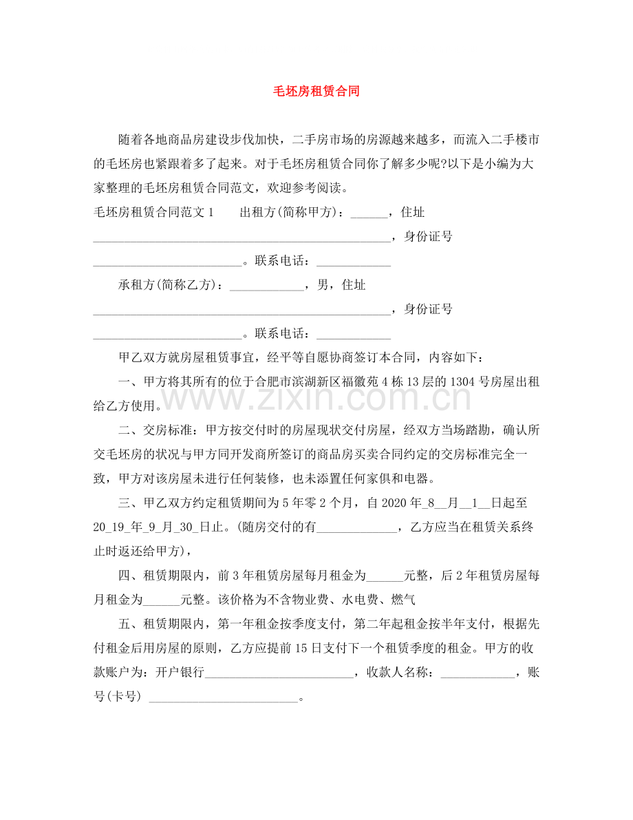 毛坯房租赁合同.docx_第1页