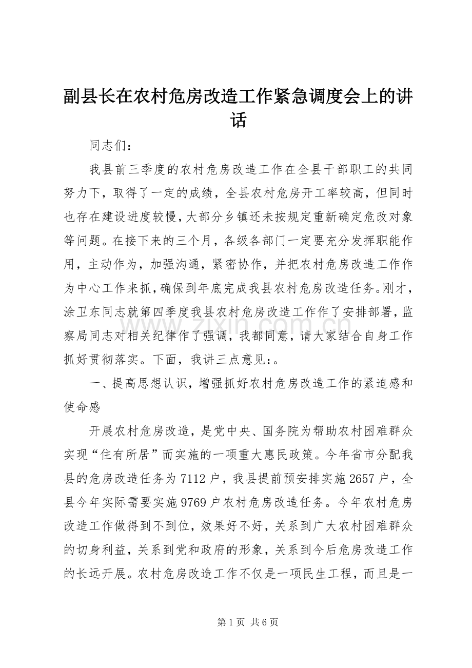 副县长在农村危房改造工作紧急调度会上的讲话.docx_第1页