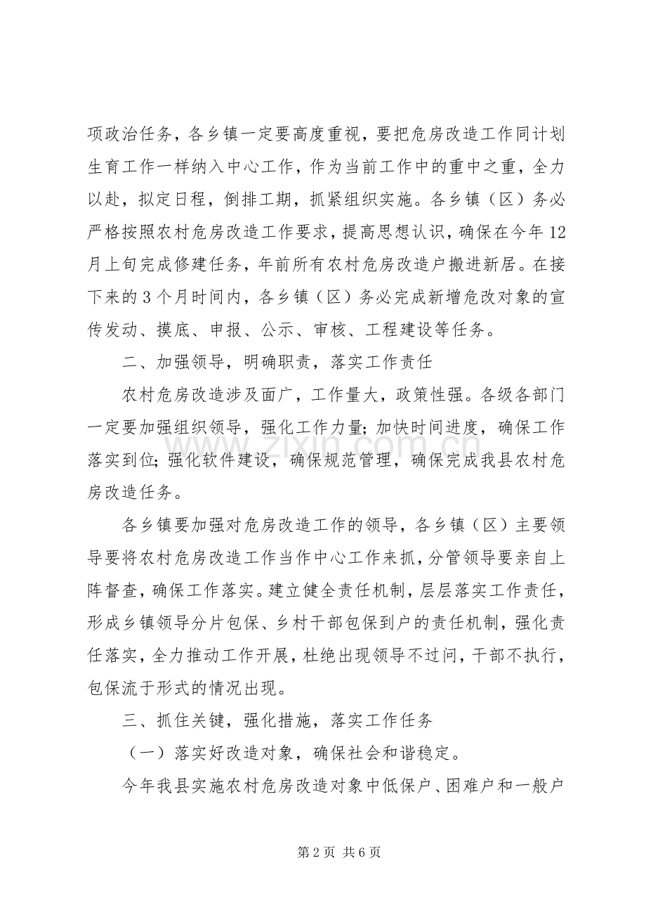 副县长在农村危房改造工作紧急调度会上的讲话.docx_第2页