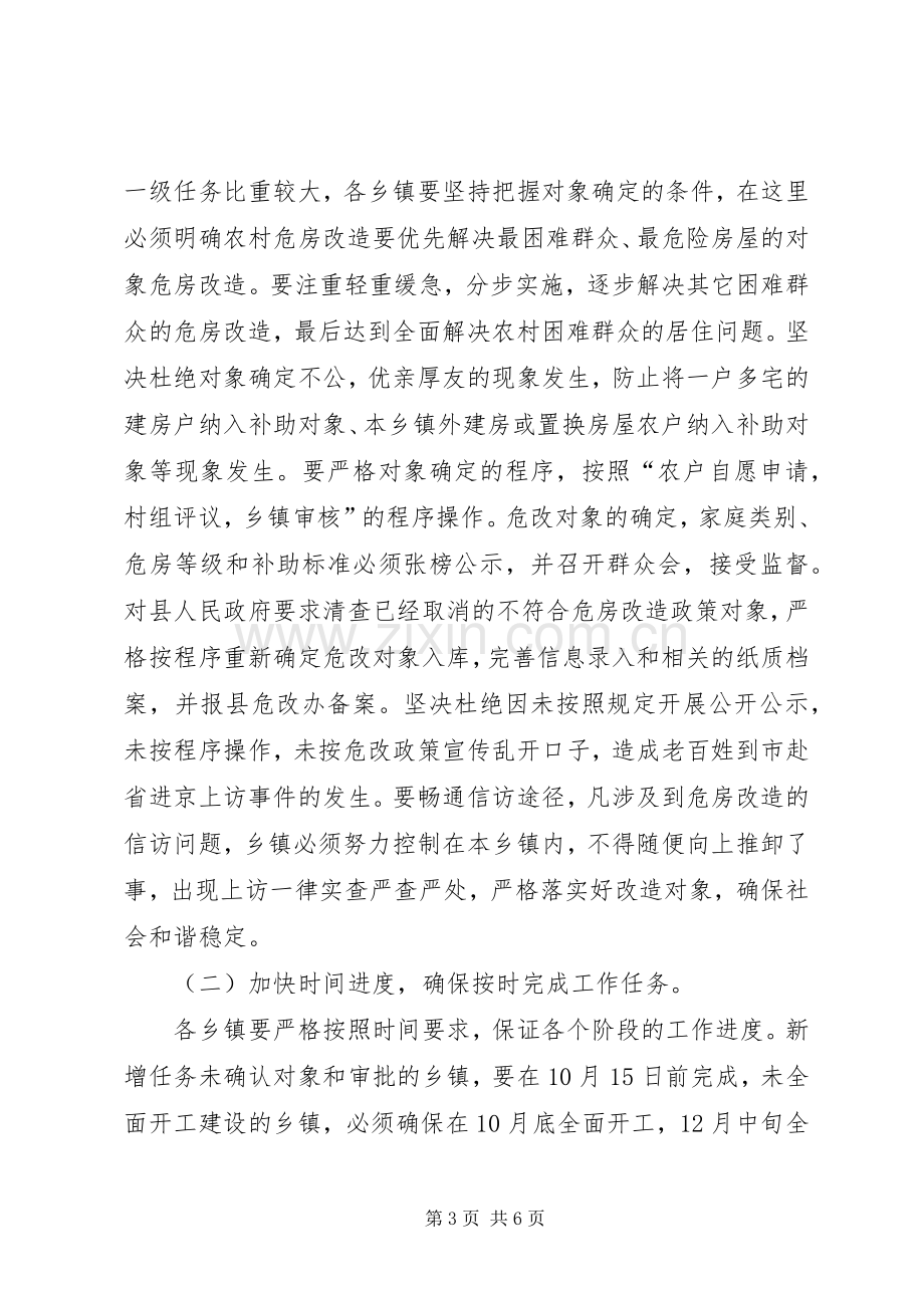 副县长在农村危房改造工作紧急调度会上的讲话.docx_第3页