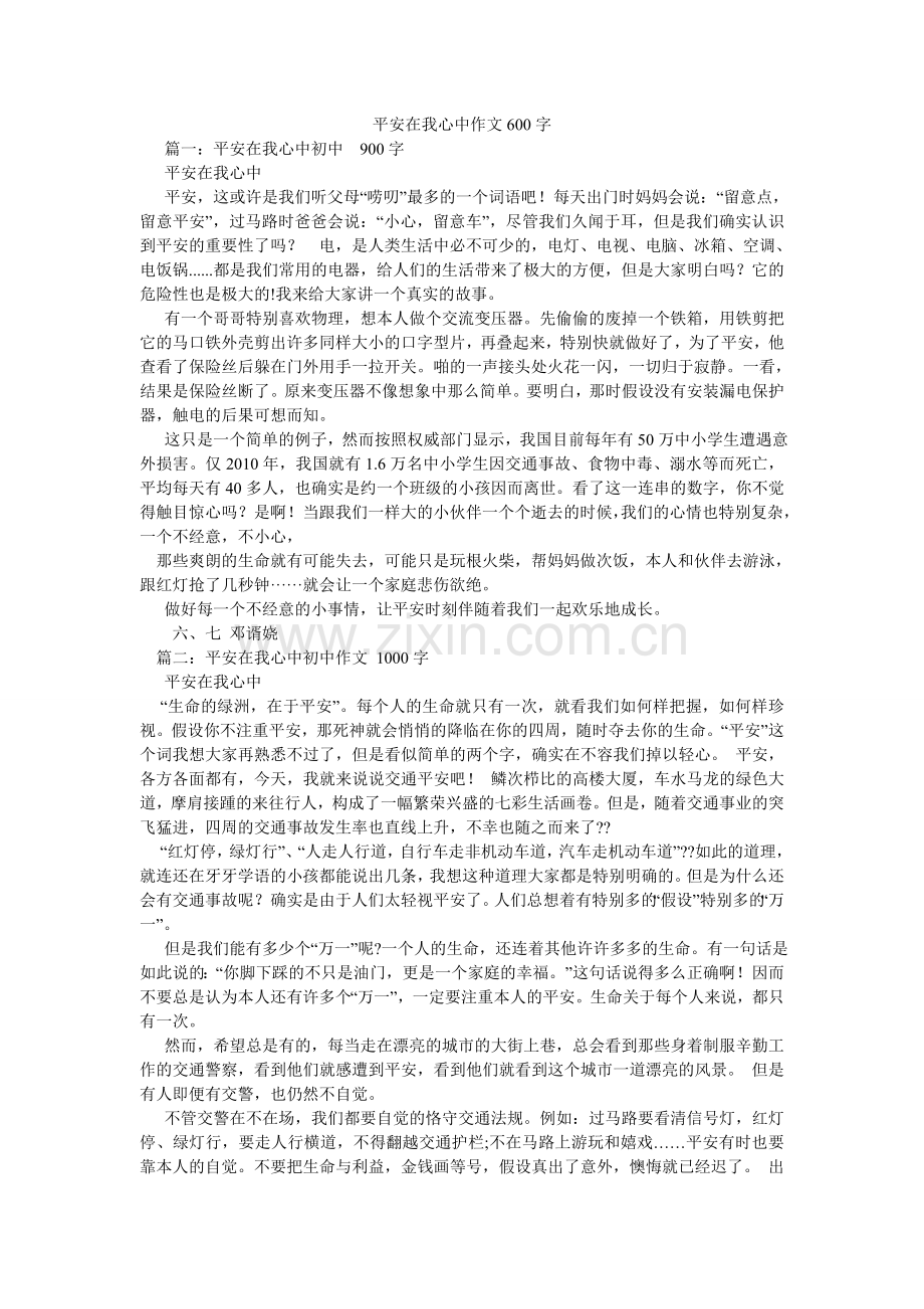 安全在我心中作文600字.doc_第1页