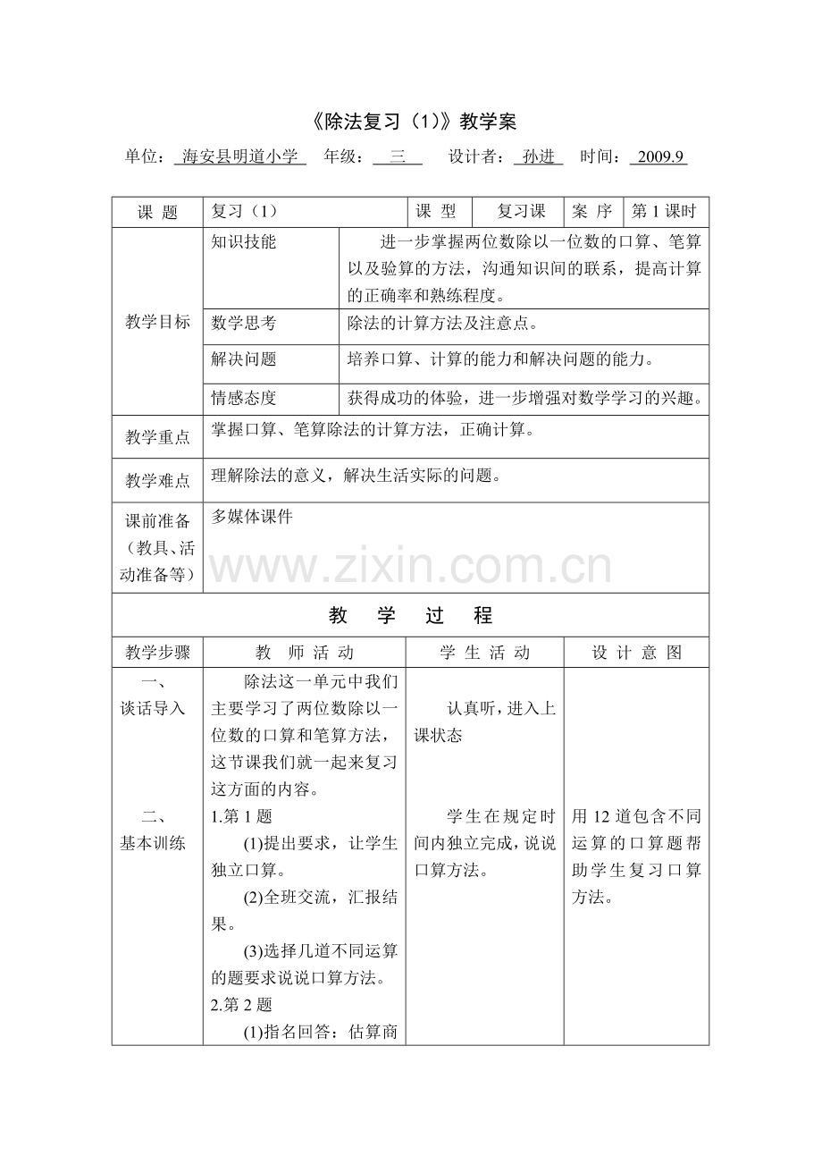 第一单元除法第四课时.doc_第1页