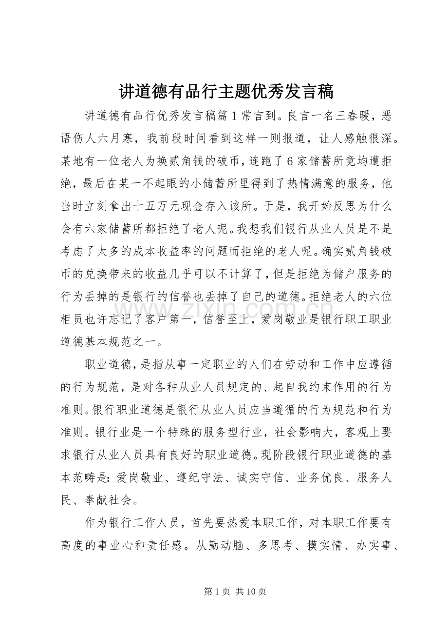 讲道德有品行主题优秀发言.docx_第1页