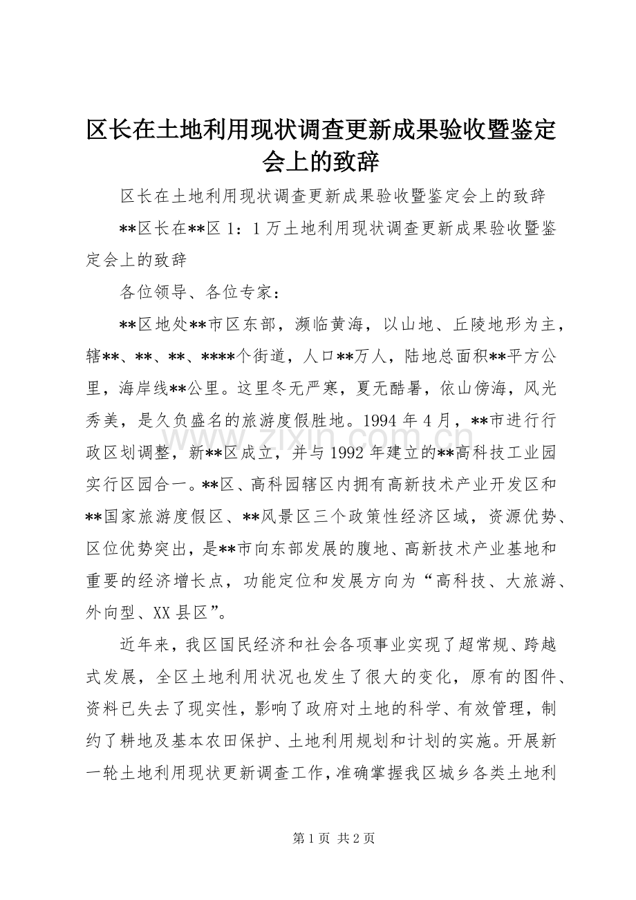 区长在土地利用现状调查更新成果验收暨鉴定会上的演讲致辞范文.docx_第1页