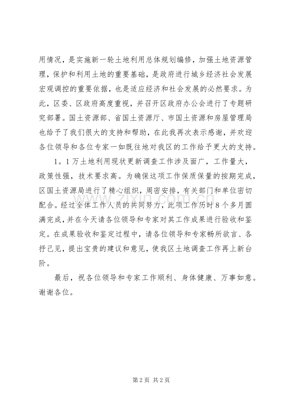 区长在土地利用现状调查更新成果验收暨鉴定会上的演讲致辞范文.docx_第2页