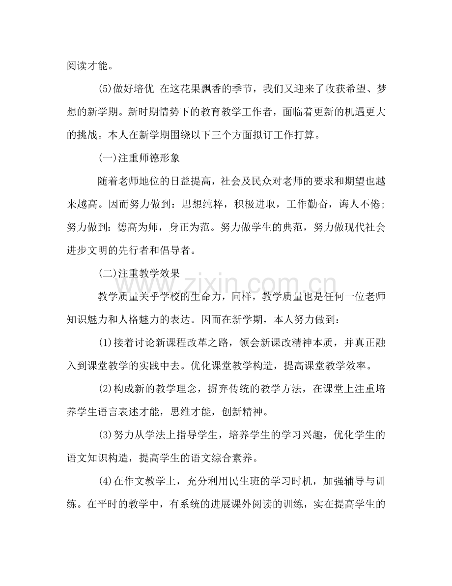 新学期老师工作参考计划范文.doc_第2页