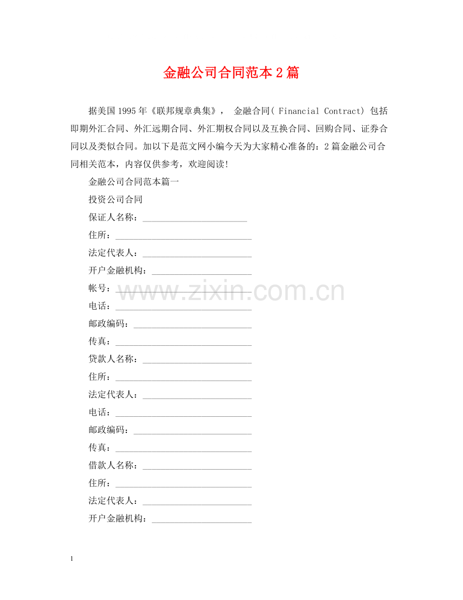 金融公司合同范本2篇.docx_第1页