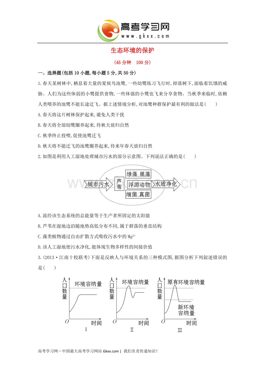 生态环境的保护.doc_第1页