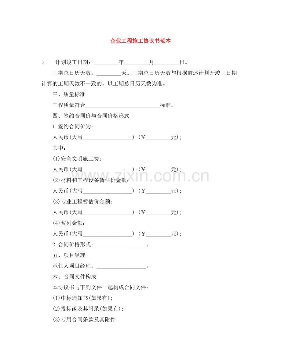 企业工程施工协议书范本.docx_第1页