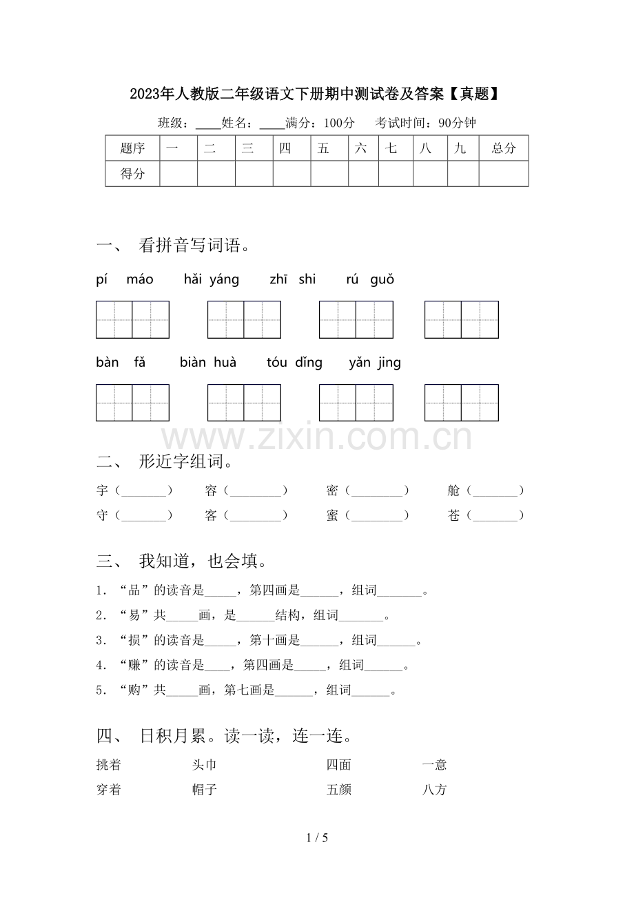 2023年人教版二年级语文下册期中测试卷及答案【真题】.doc_第1页