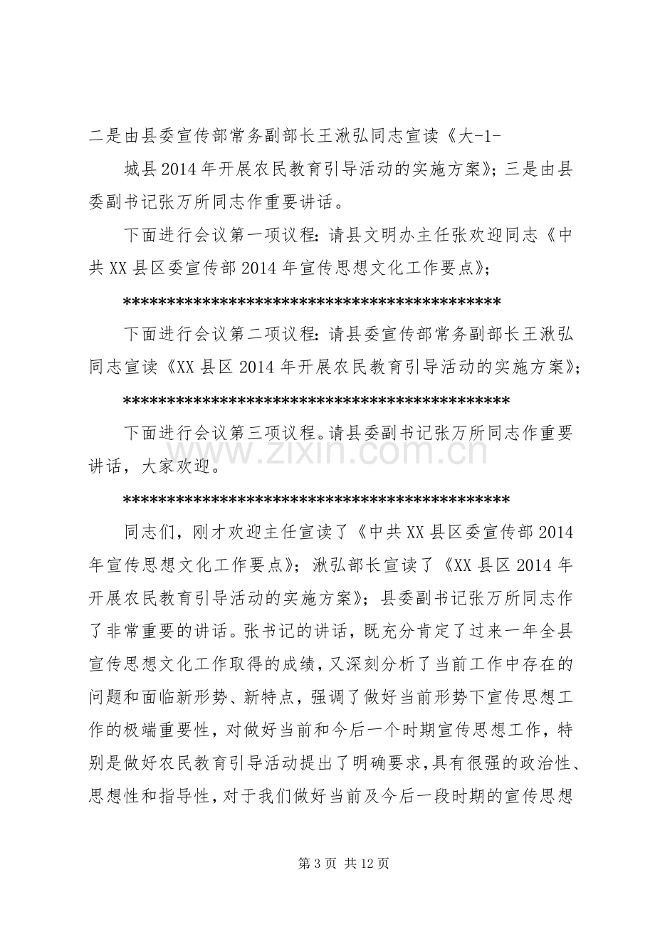 第一篇：XX年宣传工作会议主持词XX年宣传工作会议主持词.docx_第3页