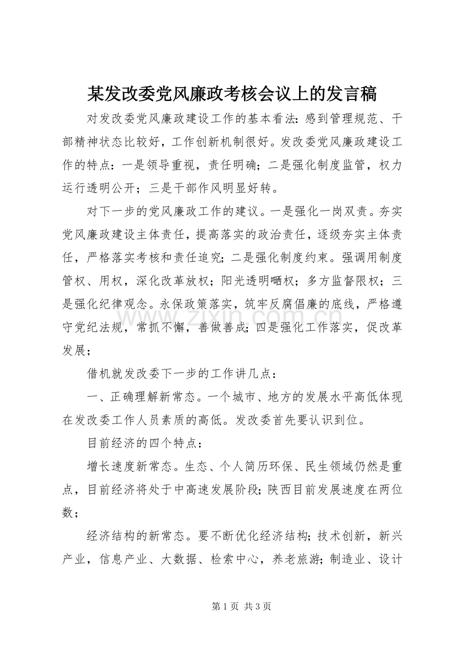 某发改委党风廉政考核会议上的发言.docx_第1页