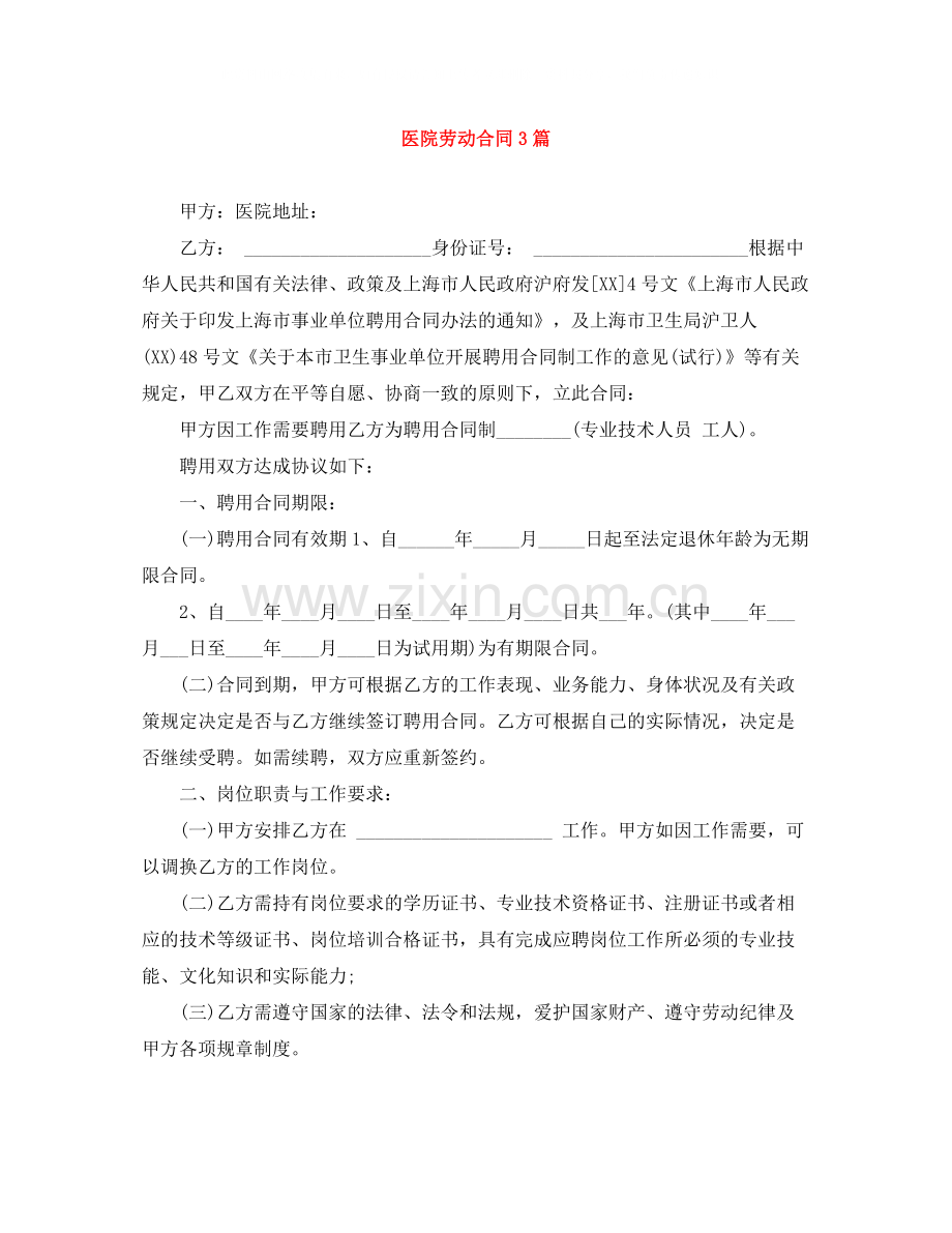 医院劳动合同3篇.docx_第1页