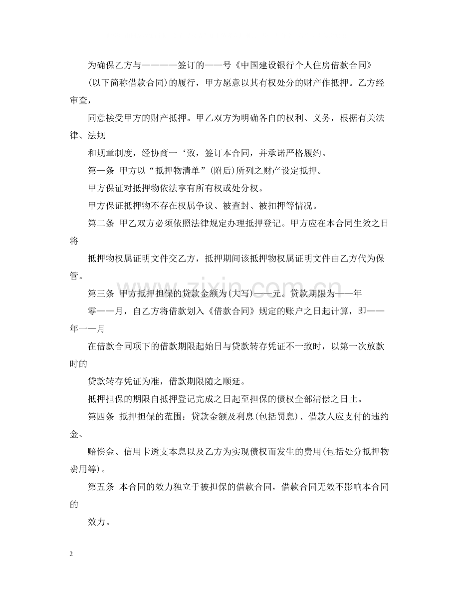 住房借款保证合同范本.docx_第2页