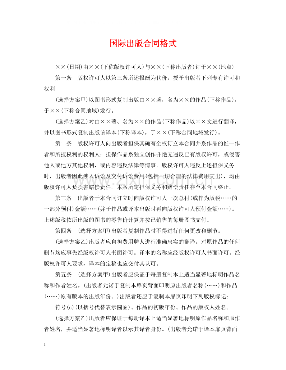 国际出版合同格式.docx_第1页