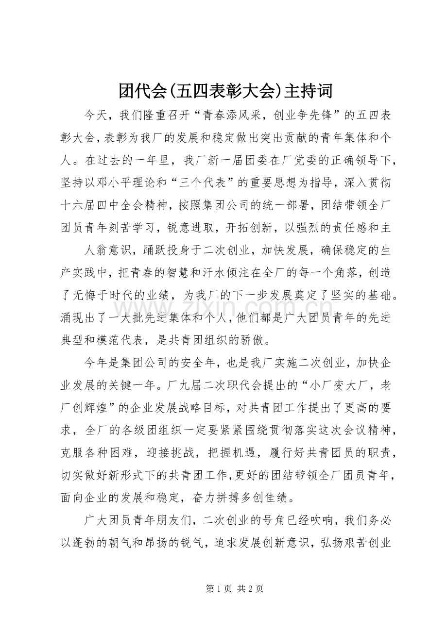 团代会(五四表彰大会)主持稿(2).docx_第1页