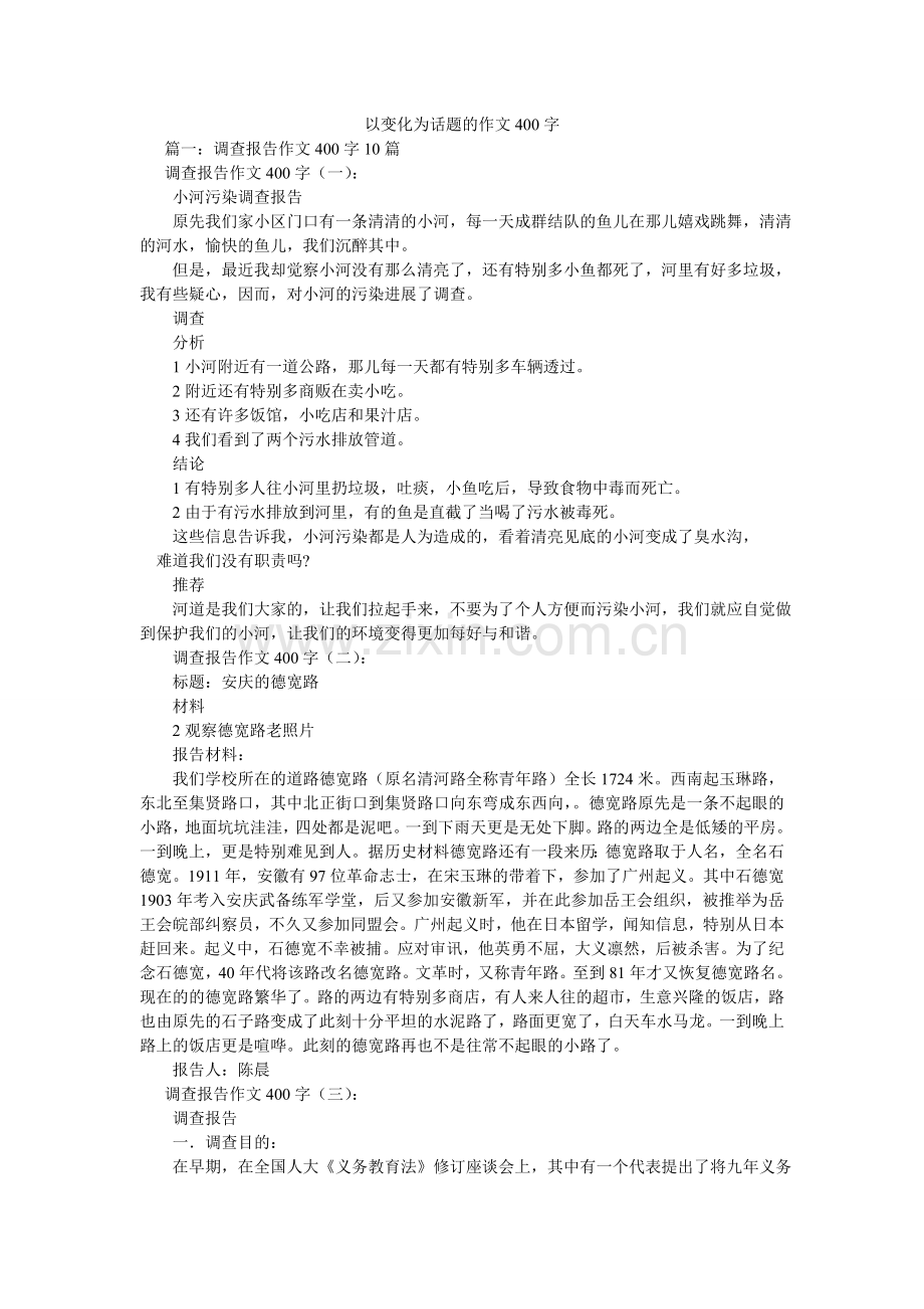 以变化ۥ为话题的作文400字.doc_第1页