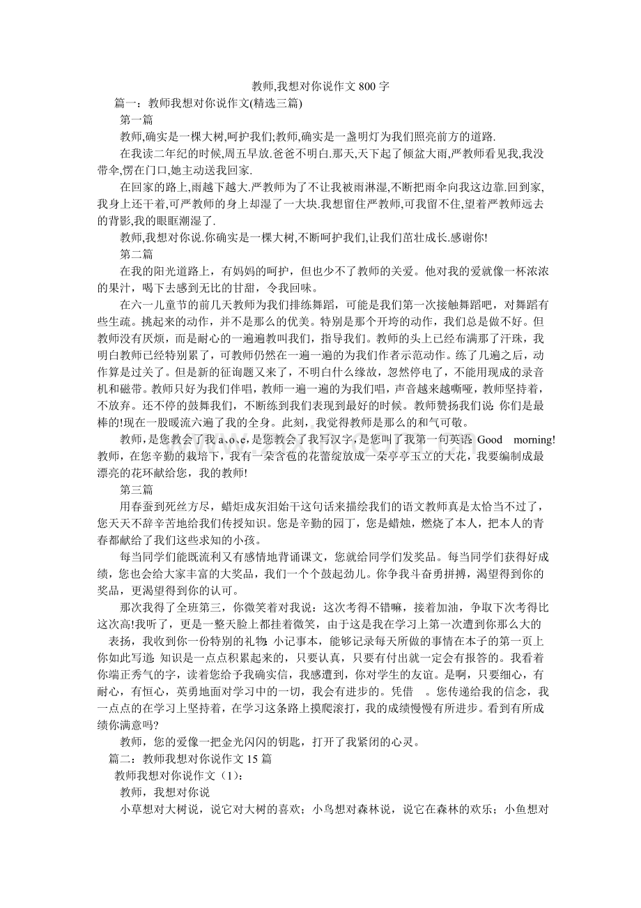 老师,我想对你说作文800字.doc_第1页