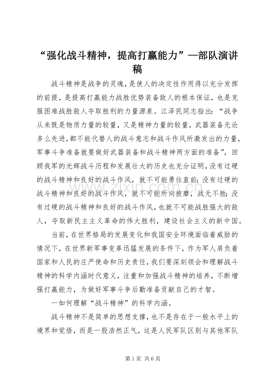 “强化战斗精神提高打赢能力”—部队演讲稿范文.docx_第1页