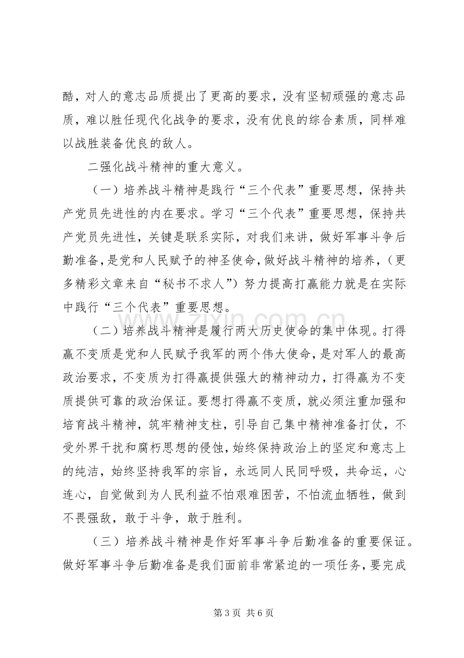 “强化战斗精神提高打赢能力”—部队演讲稿范文.docx_第3页